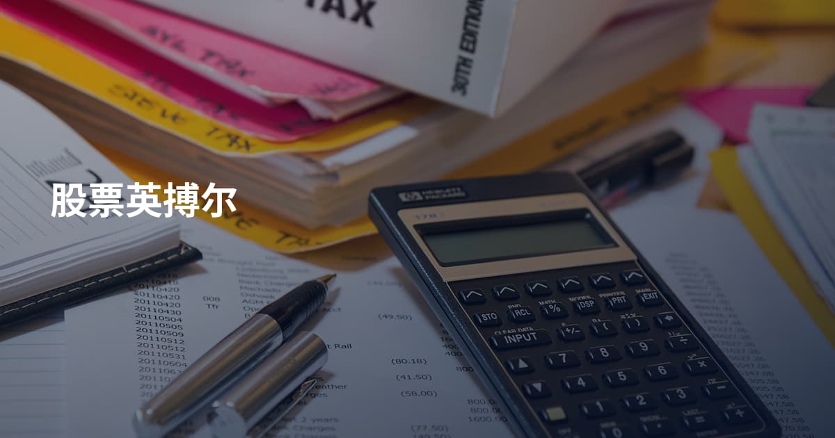 股票英搏尔