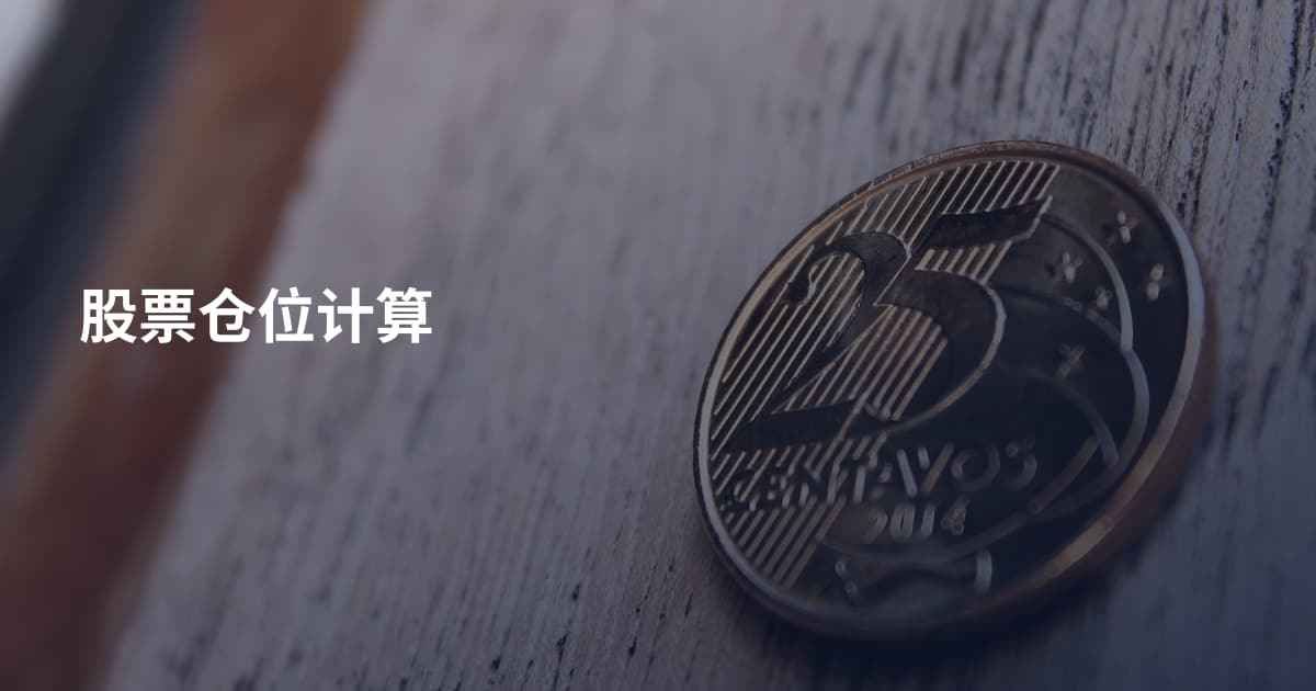 股票仓位计算
