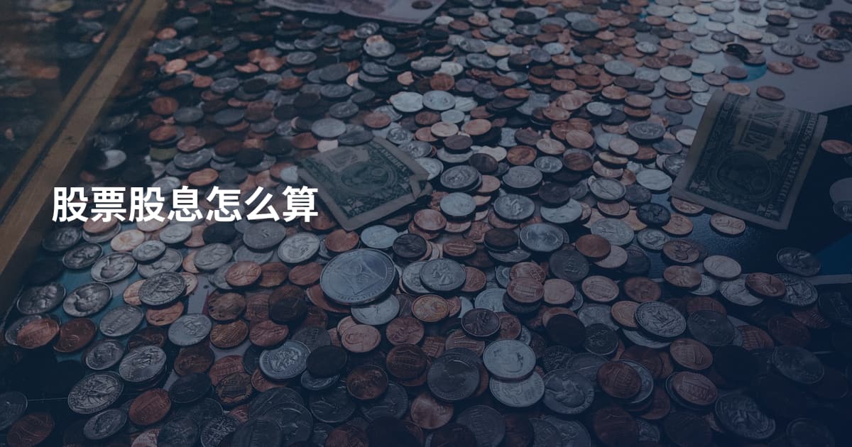 股票股息怎么算