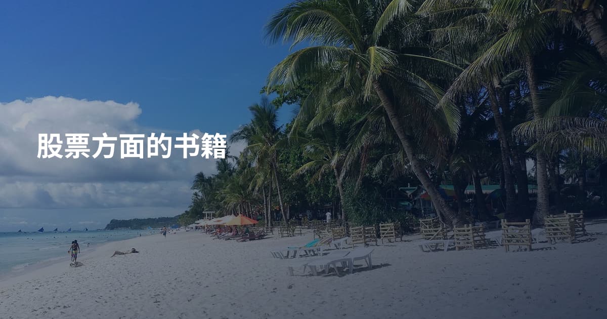股票方面的书籍