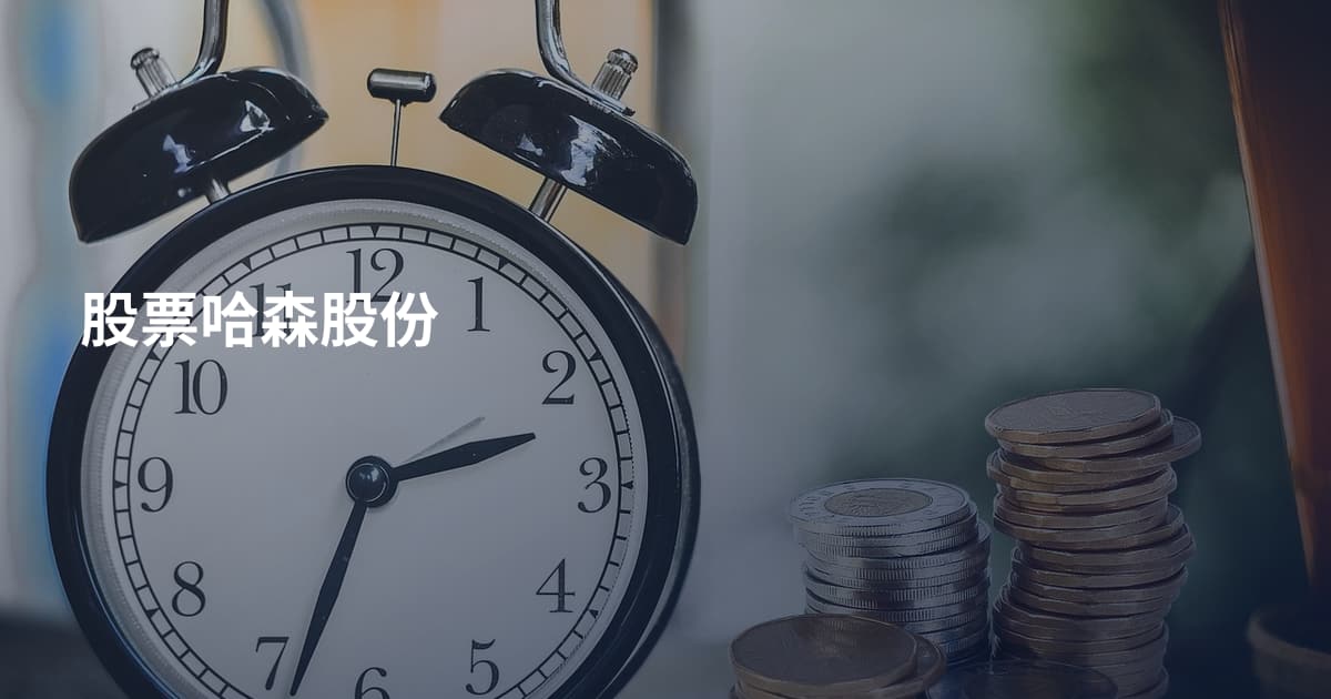 股票哈森股份
