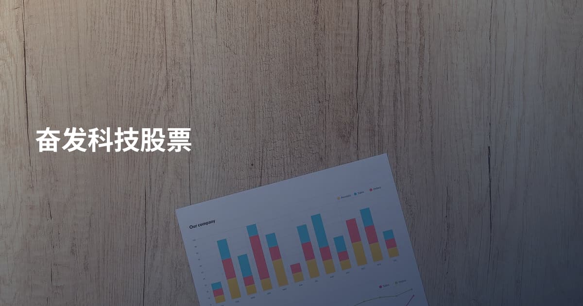 奋发科技股票