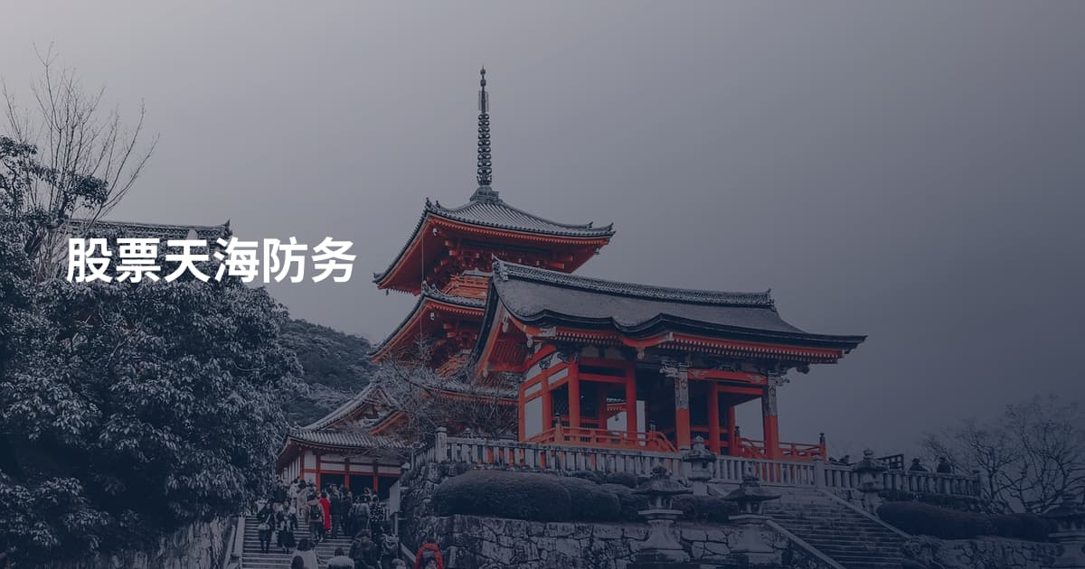 股票天海防务