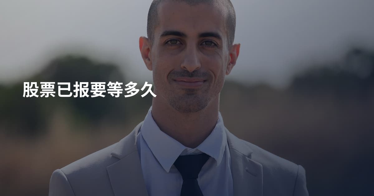股票已报要等多久