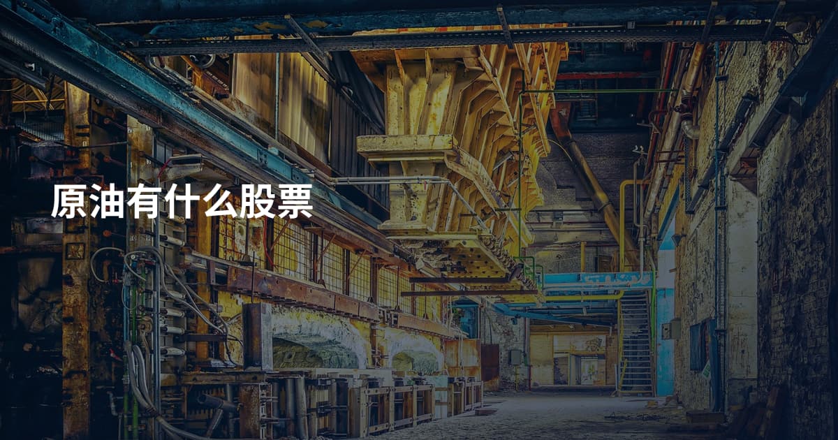 原油有什么股票