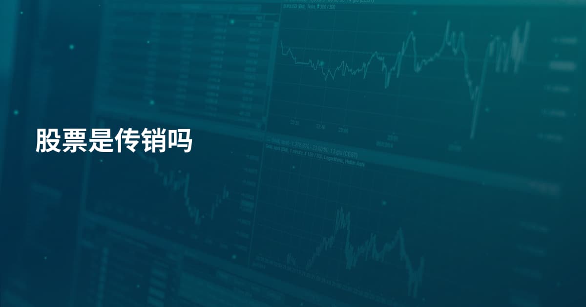 股票是传销吗