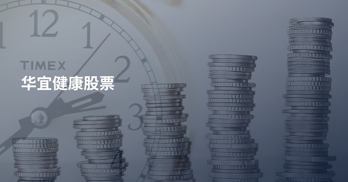华宜健康股票