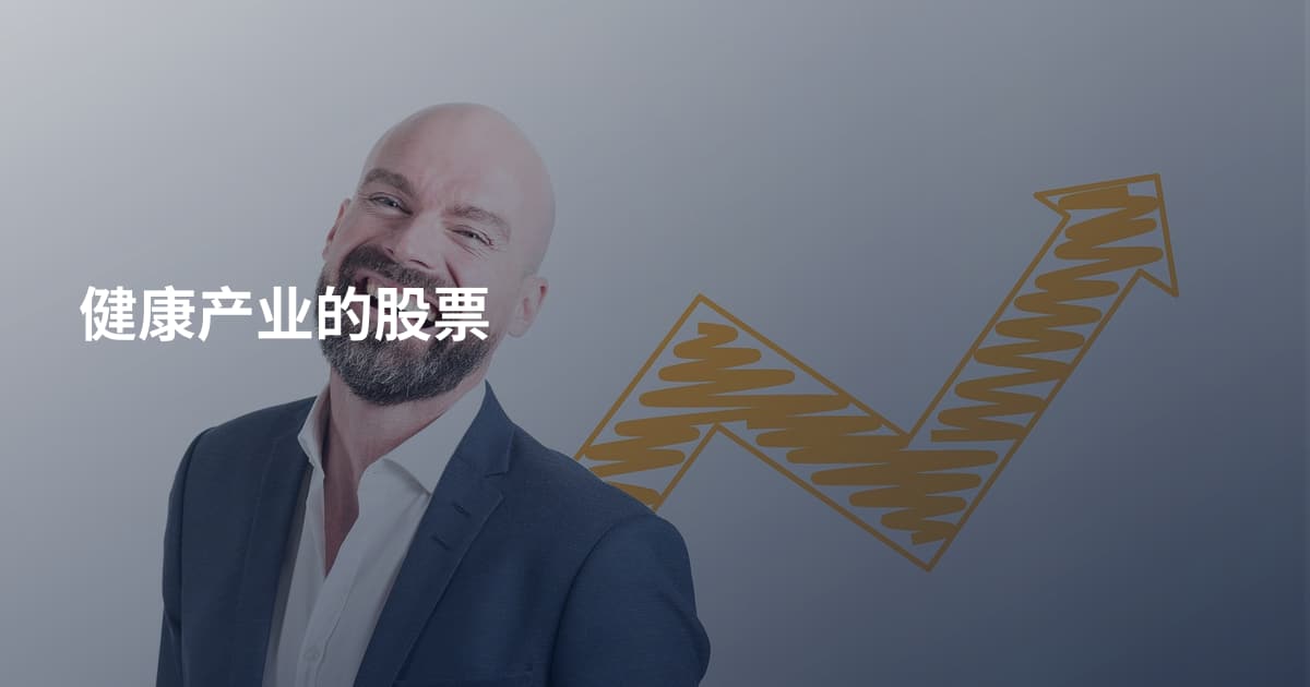 健康产业的股票