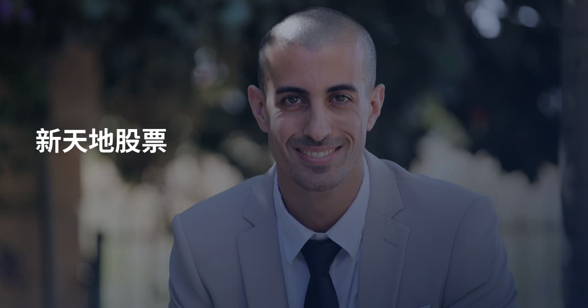 新天地股票
