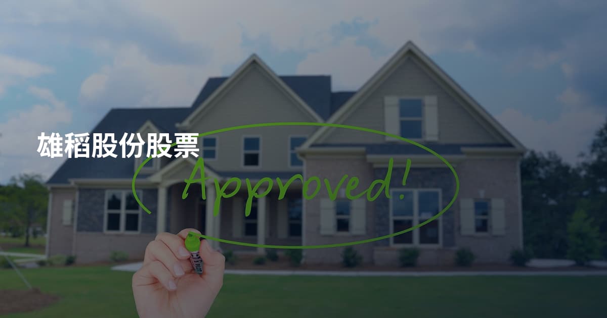 雄稻股份股票