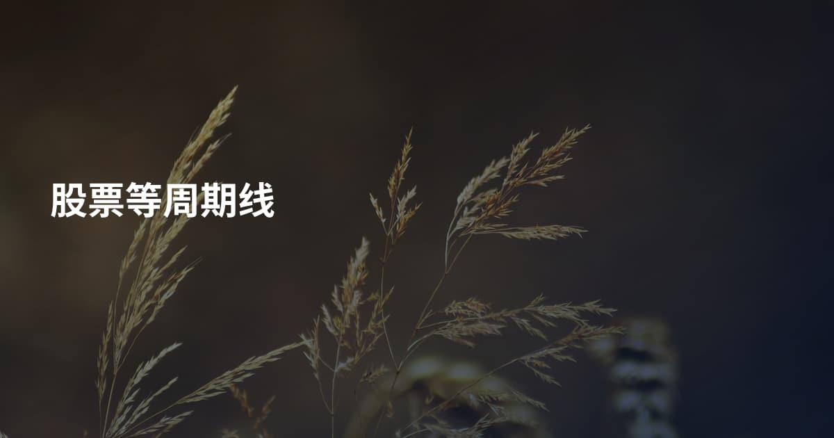 股票等周期线