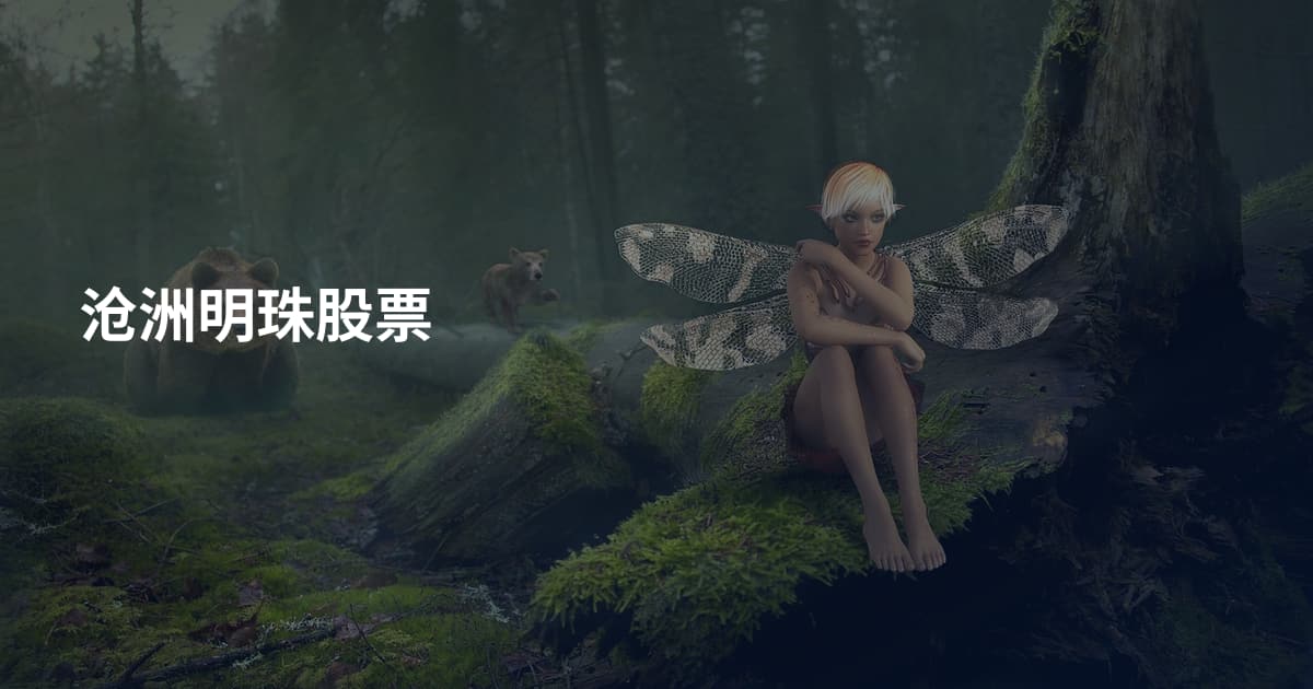沧洲明珠股票