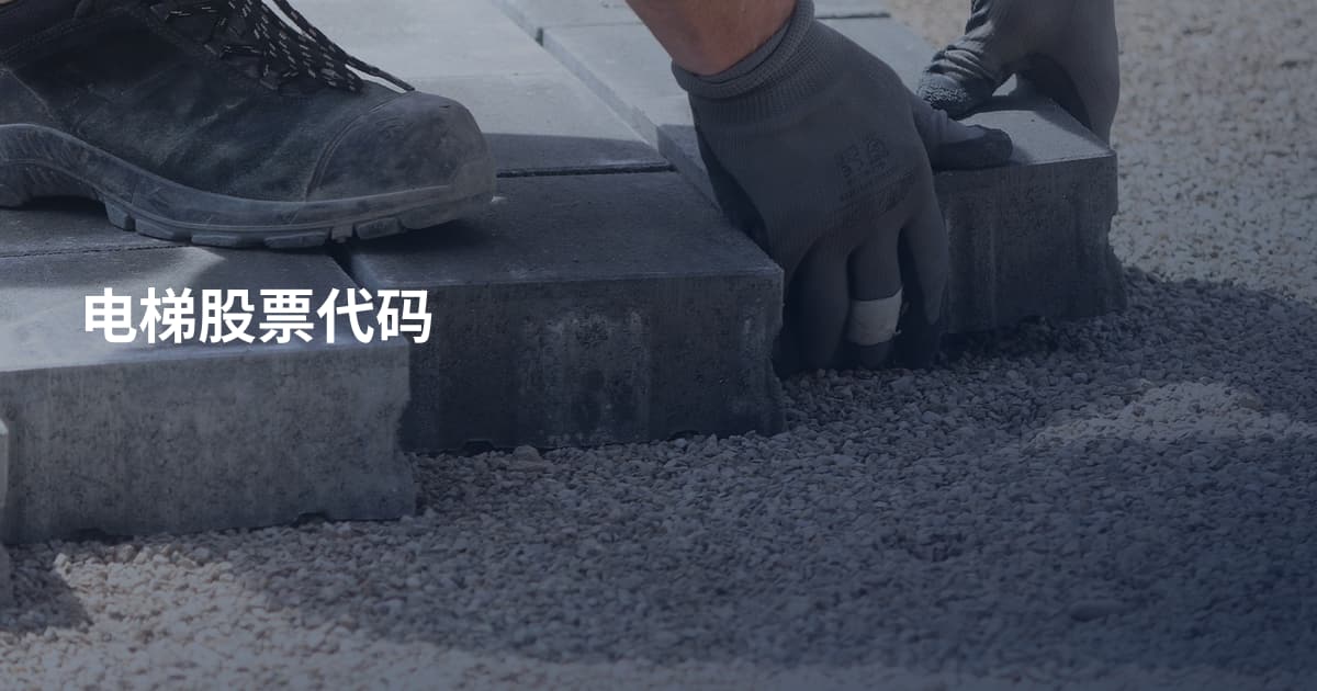 电梯股票代码