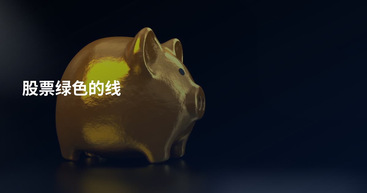股票绿色的线