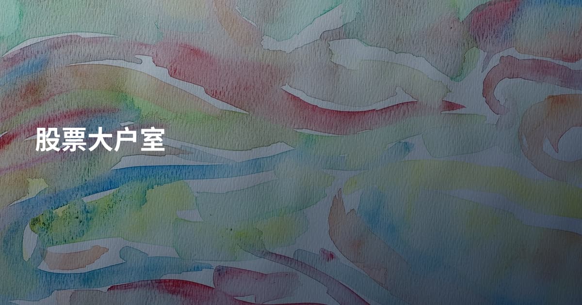 股票大户室