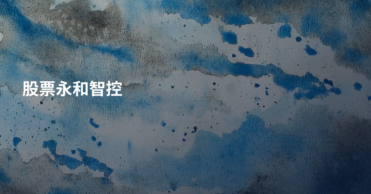 股票永和智控