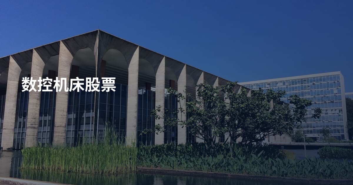 数控机床股票