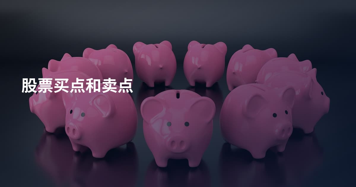 股票买点和卖点