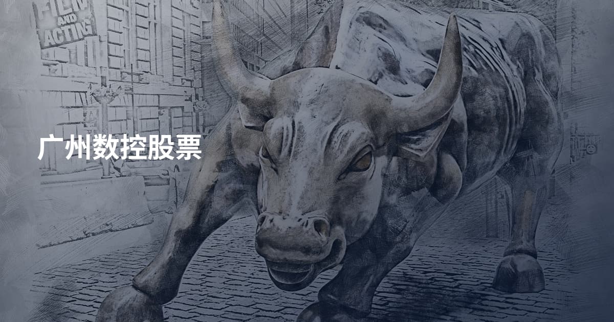 广州数控股票