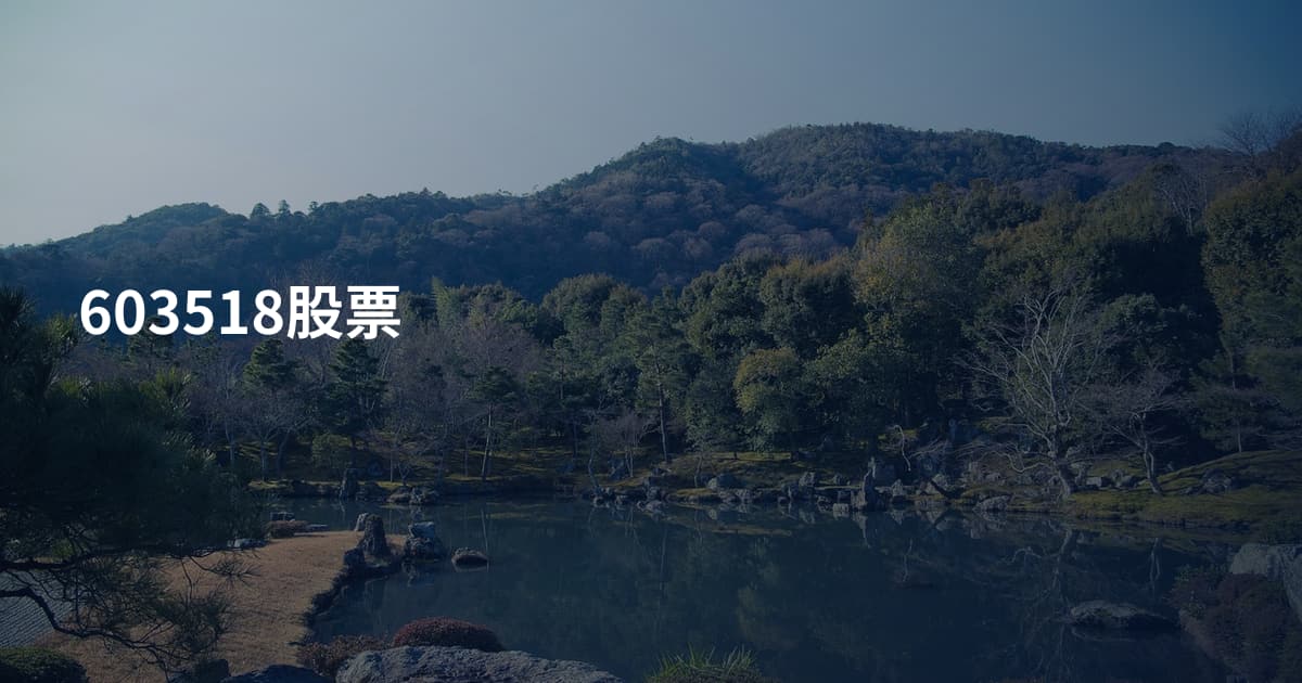 603518股票