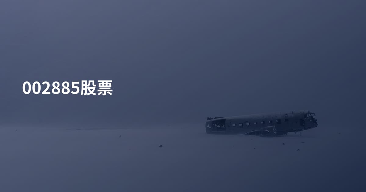 002885股票