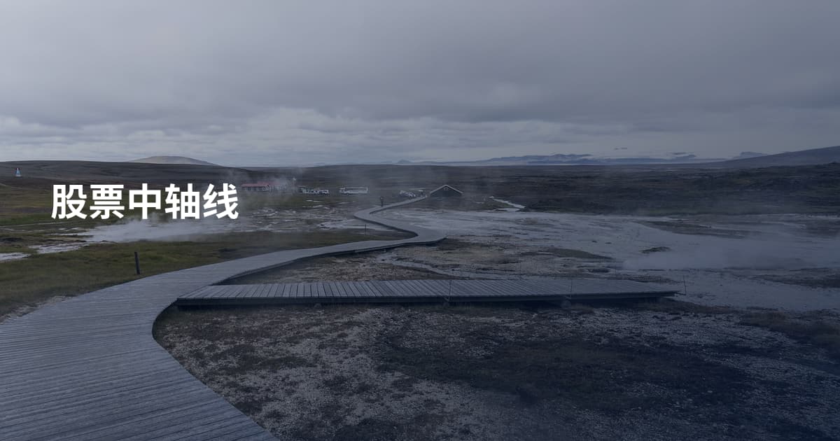 股票中轴线