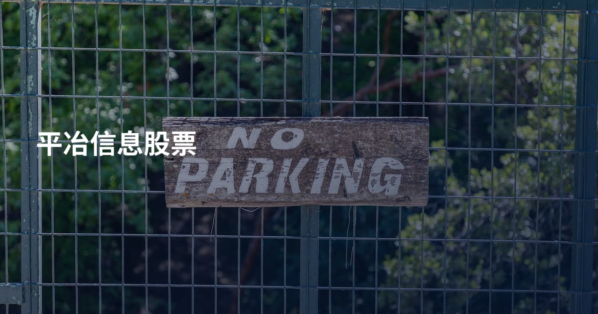 平冶信息股票