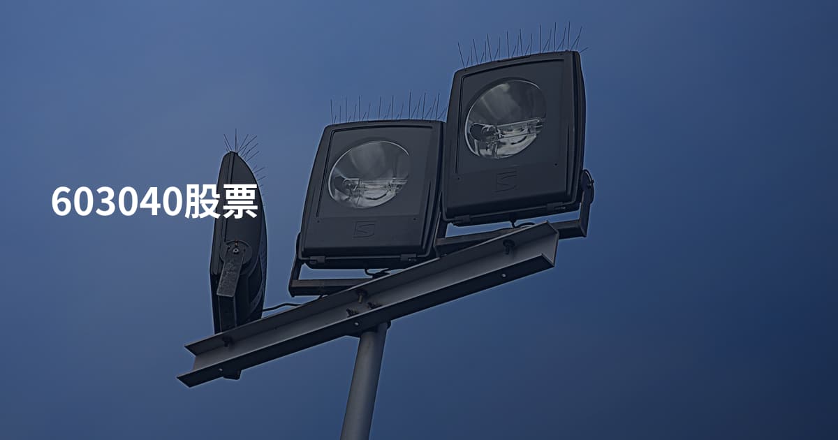 603040股票