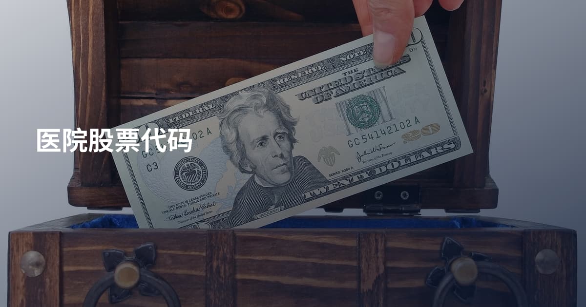 医院股票代码