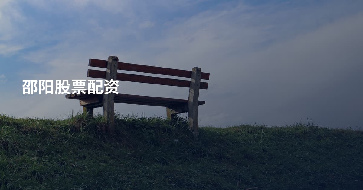 邵阳股票配资