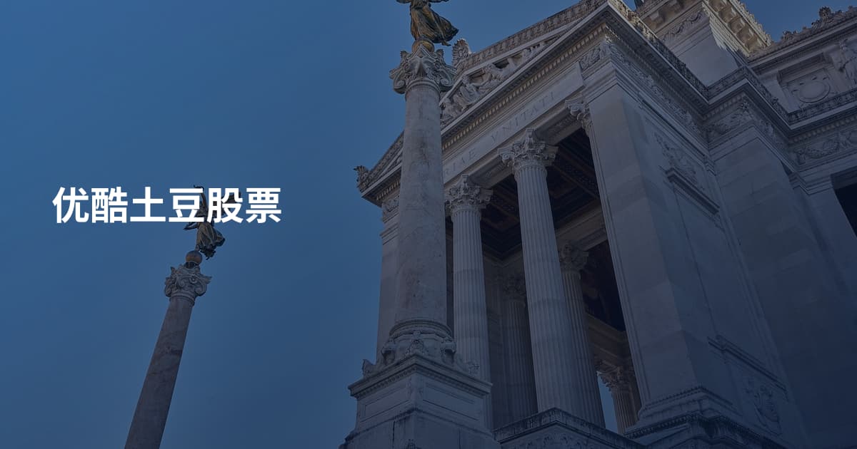 优酷土豆股票