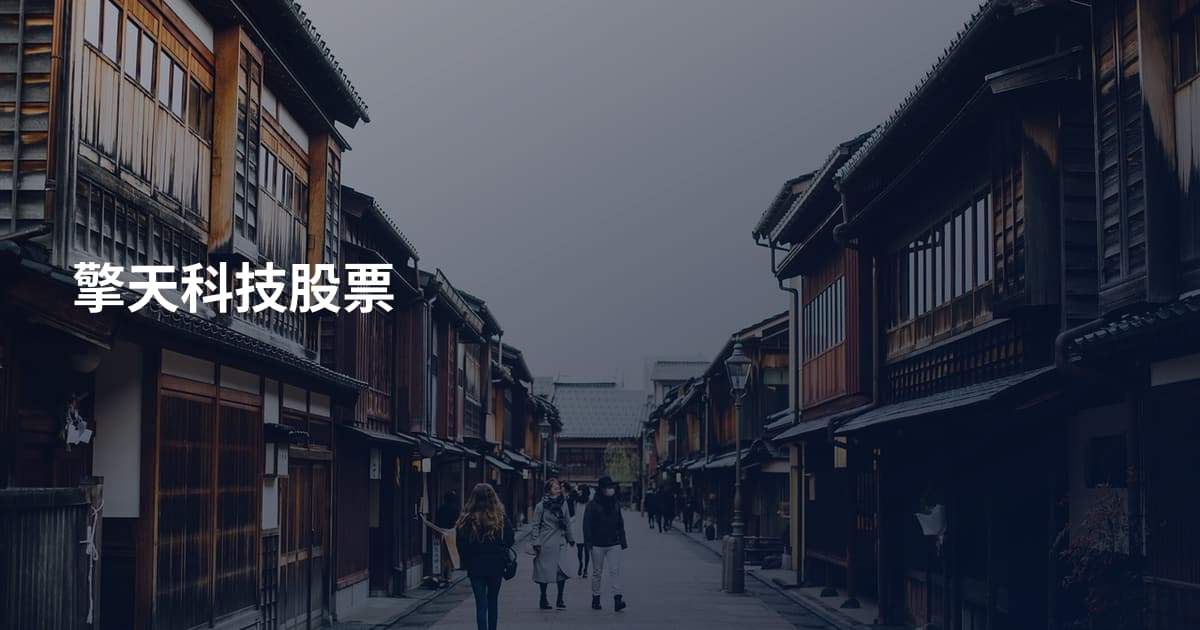 擎天科技股票