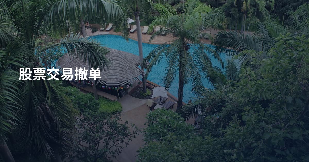 股票交易撤单