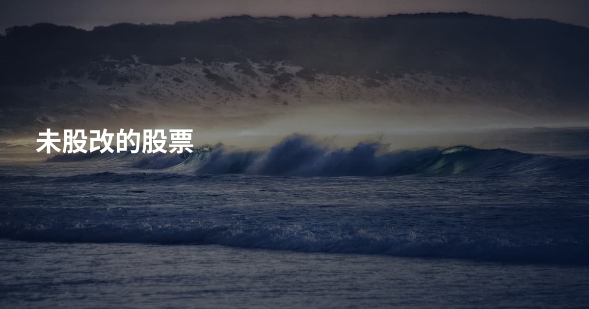 未股改的股票