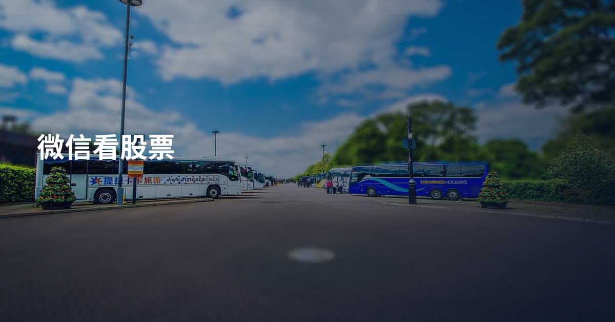 微信看股票