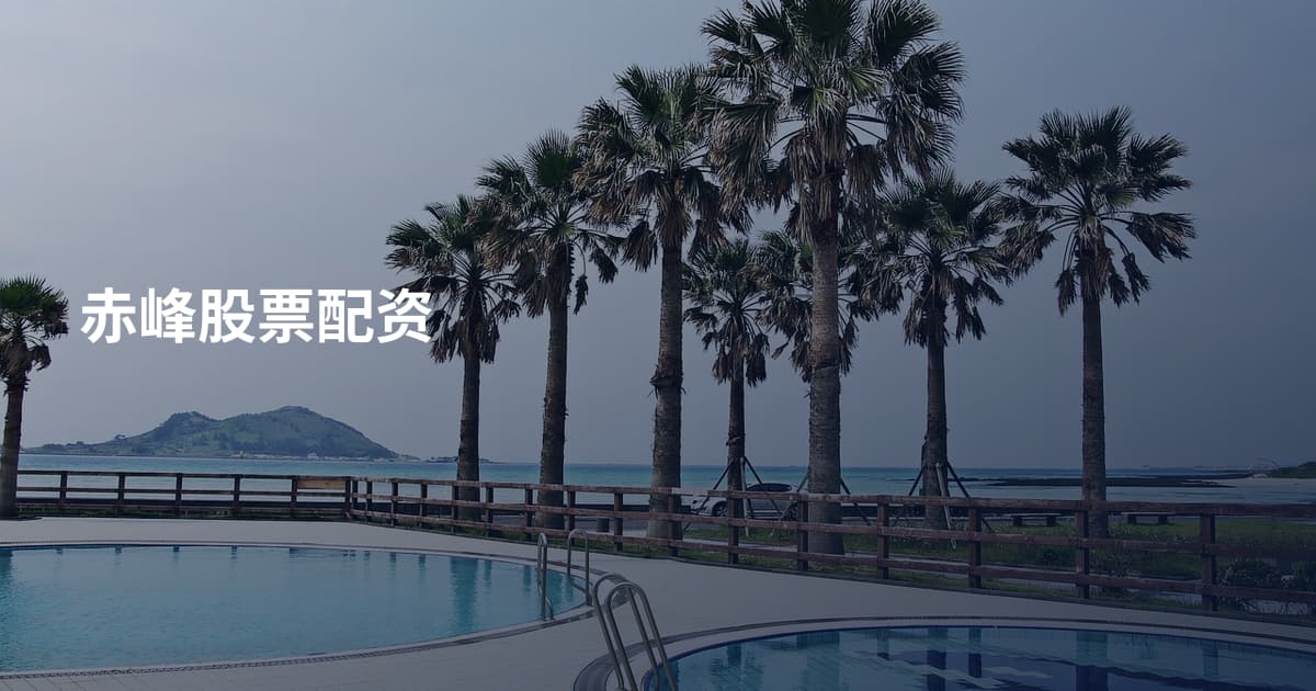 赤峰股票配资
