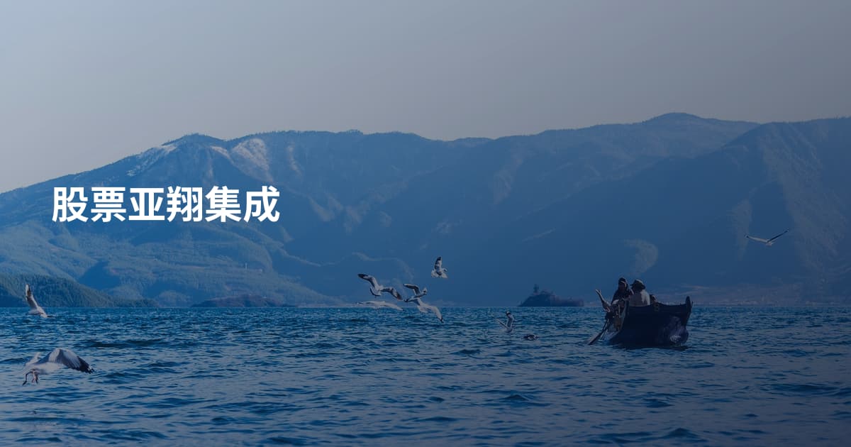股票亚翔集成