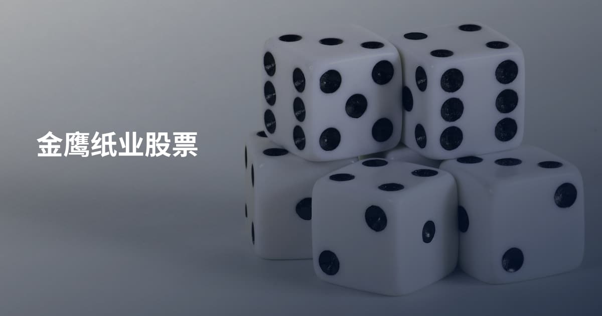 金鹰纸业股票