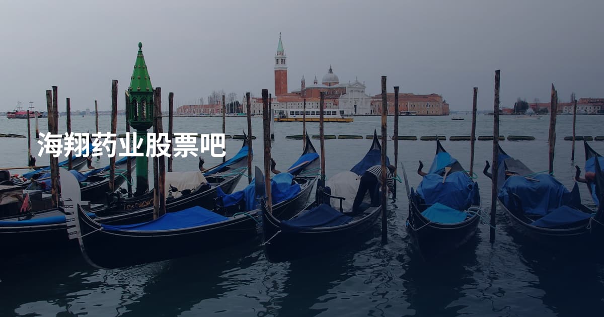 海翔药业股票吧