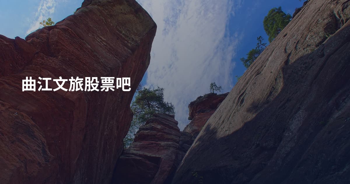 曲江文旅股票吧
