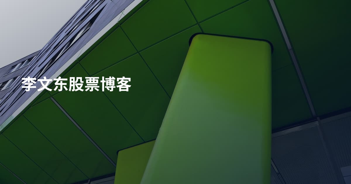 李文东股票博客