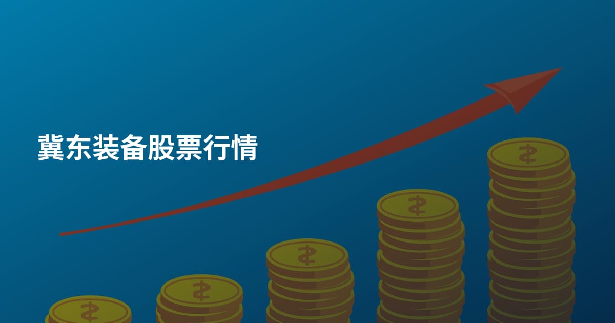 冀东装备股票行情