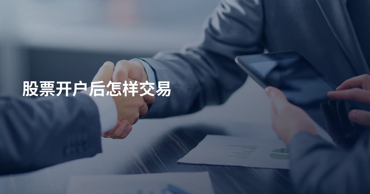 股票开户后怎样交易