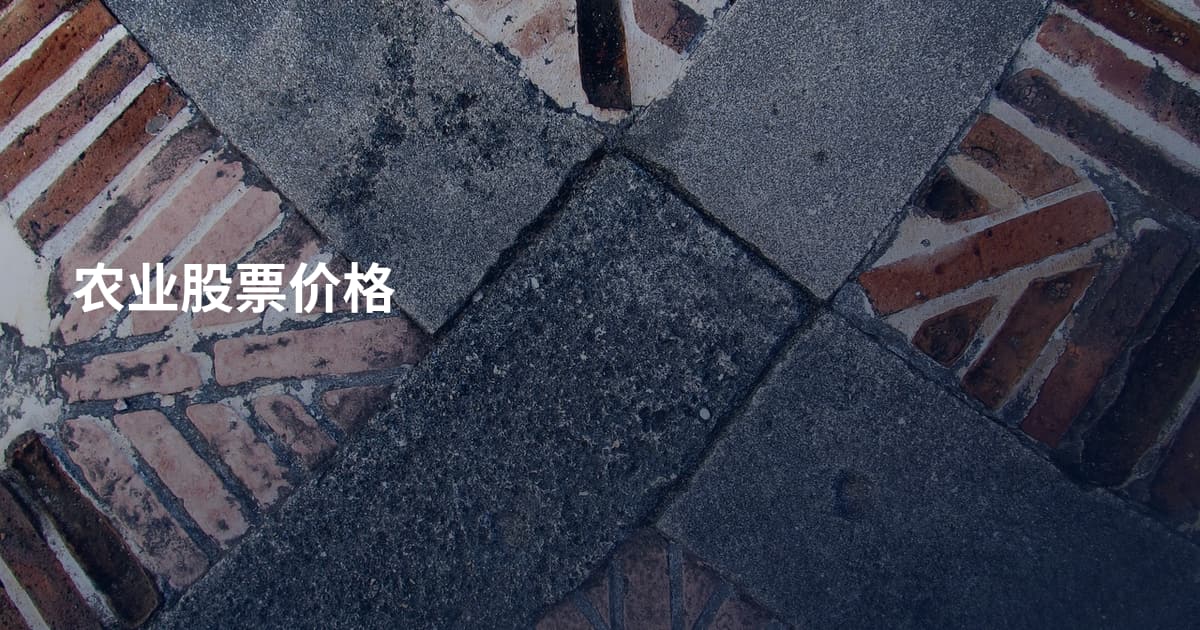 农业股票价格