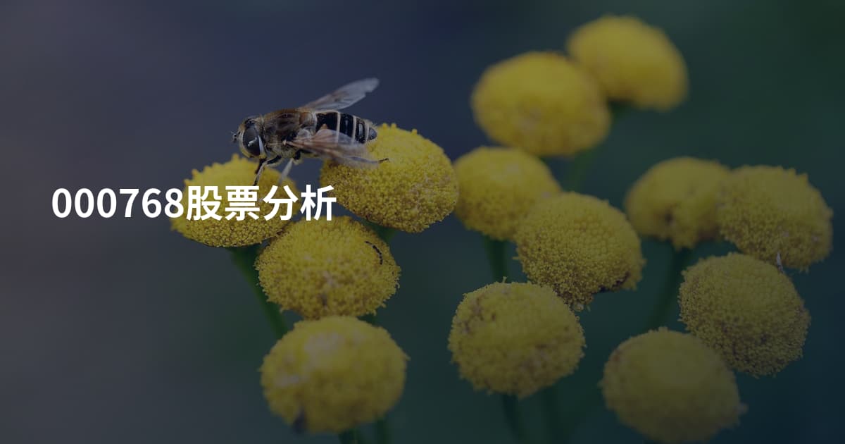 000768股票分析