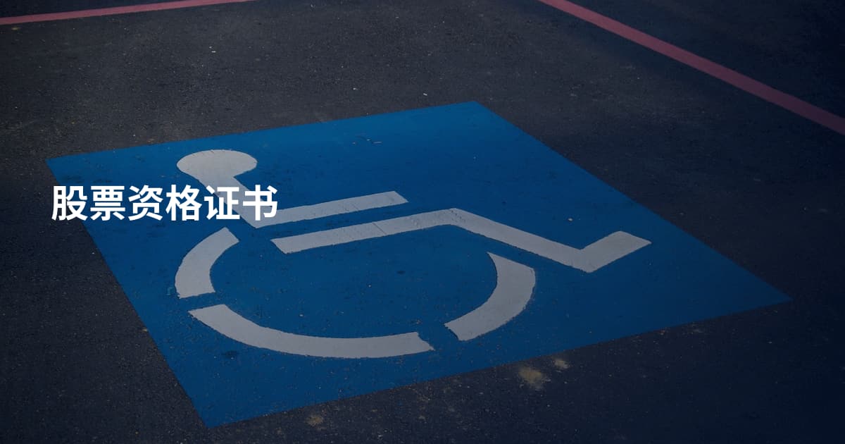 股票资格证书