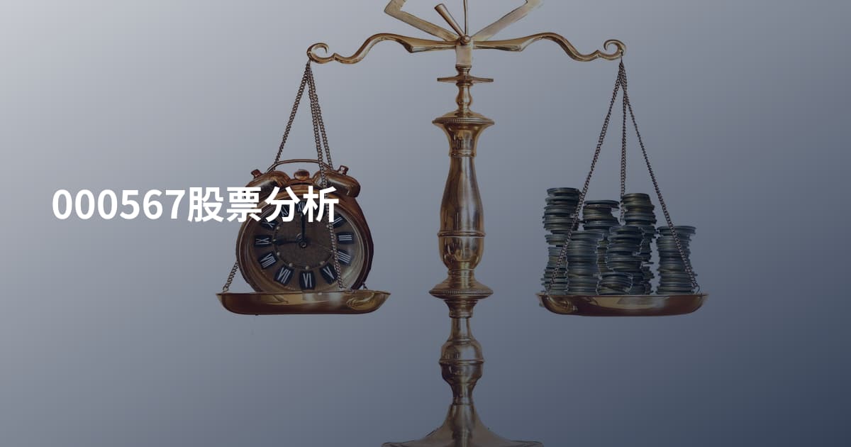 000567股票分析