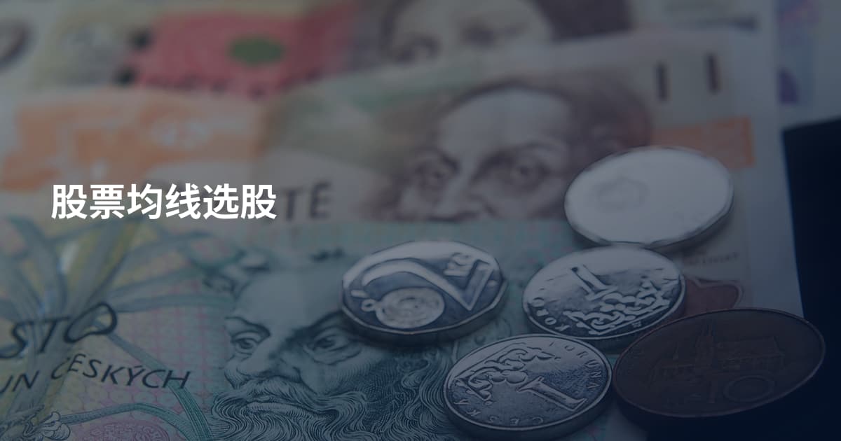 股票均线选股