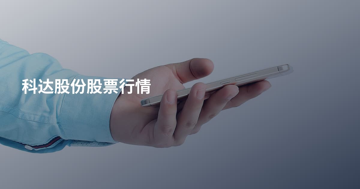 科达股份股票行情