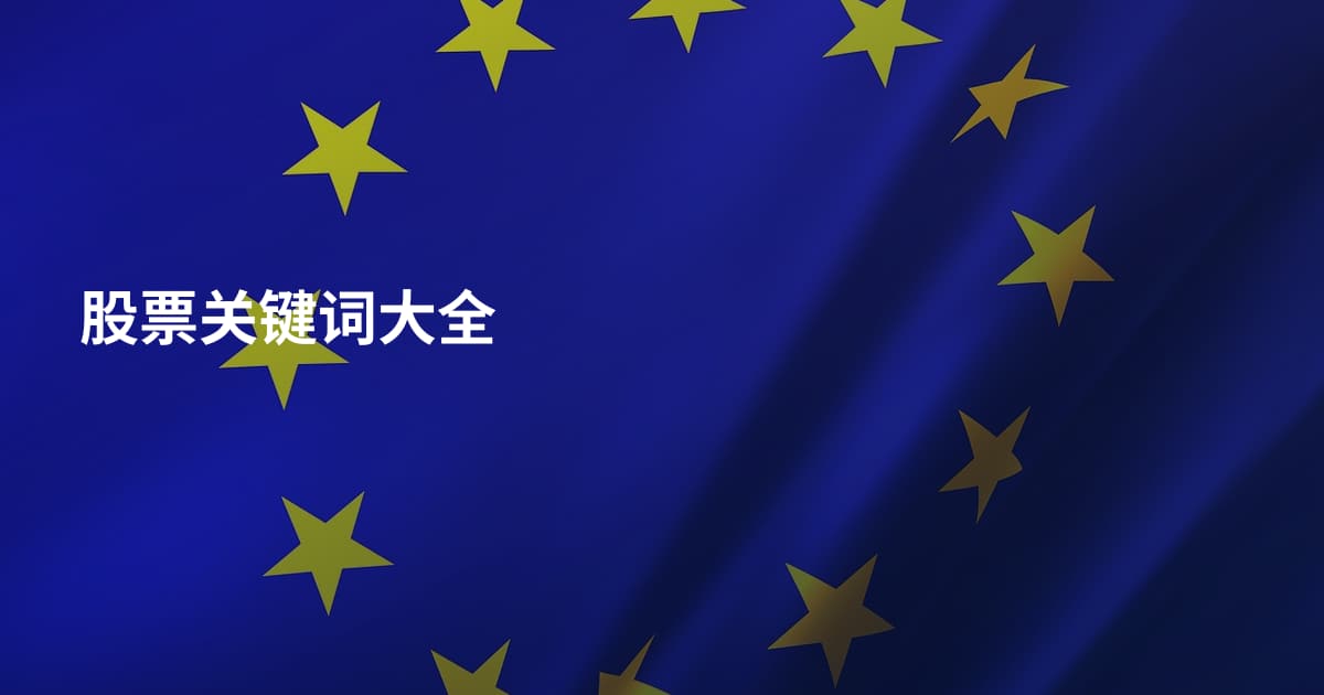 股票关键词大全